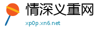 情深义重网